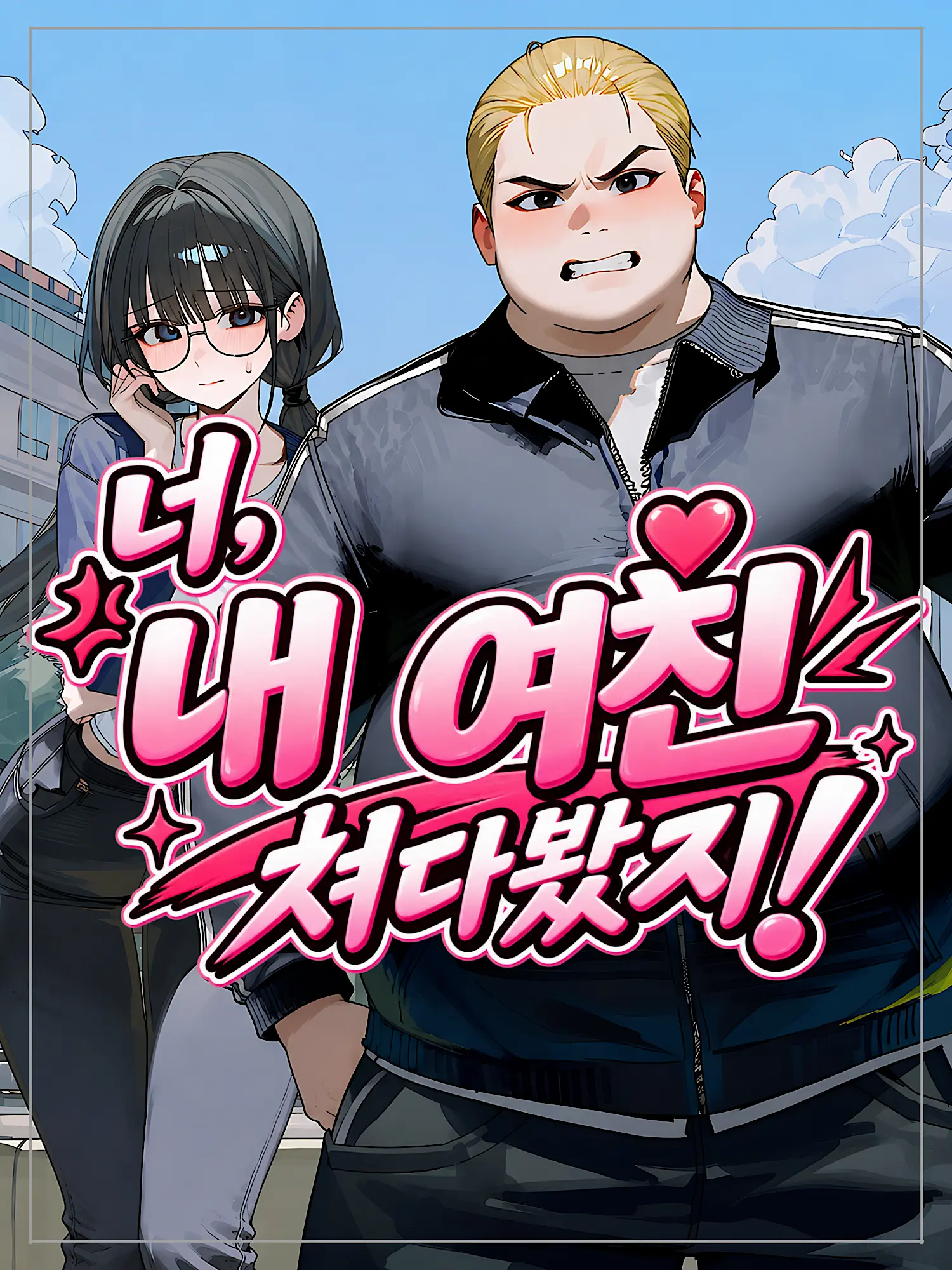 Nia1의 너, 내 여친 쳐다봤지!