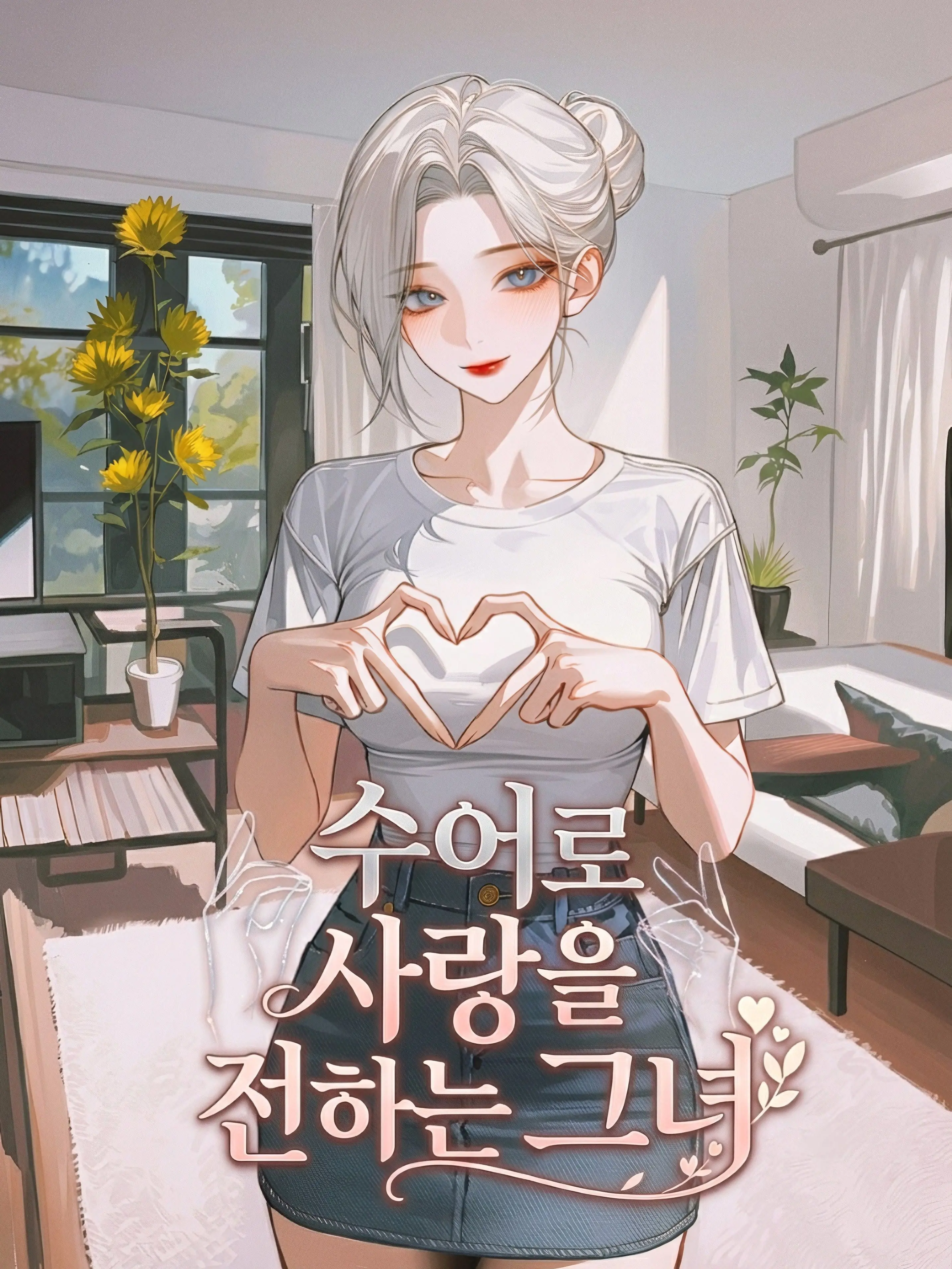 Eurasia의 수어로 사랑을 전하는 그녀
