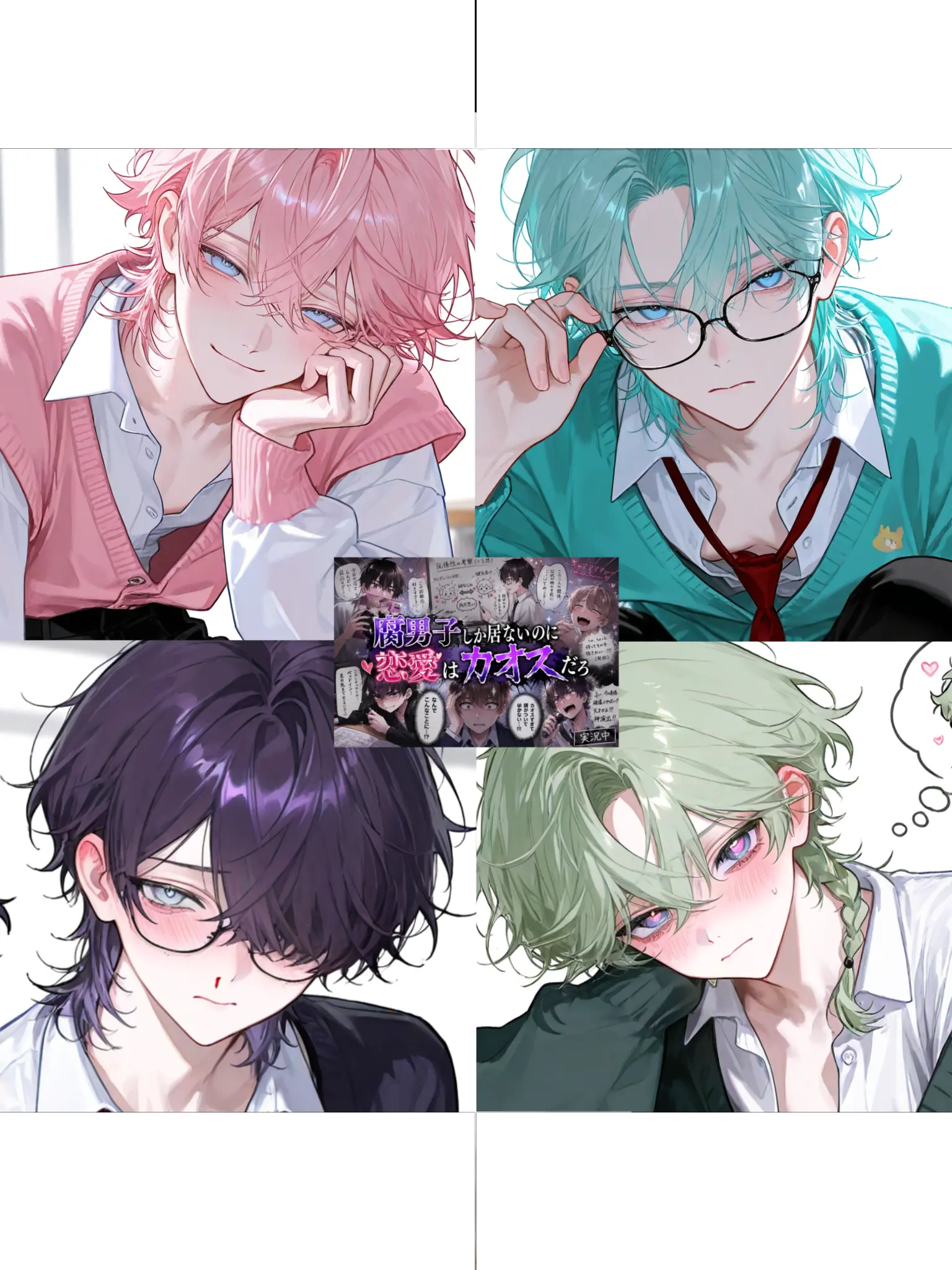 Banibani81의 「腐男子しか居ないのに恋愛はカオスだろ」