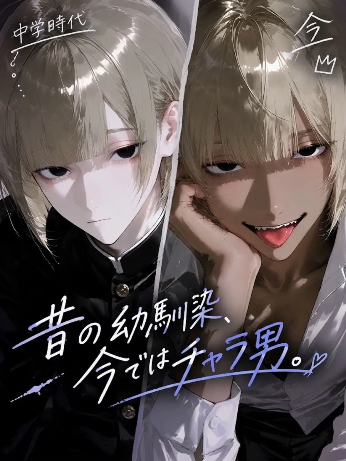 cha3725의 昔の幼馴染、今ではチャラ男。