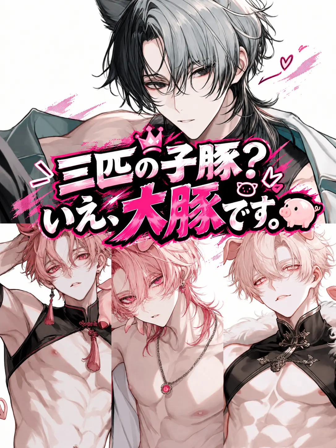 CannyLinen7113의 三匹の子豚？いえ、三匹の大豚です。🐖