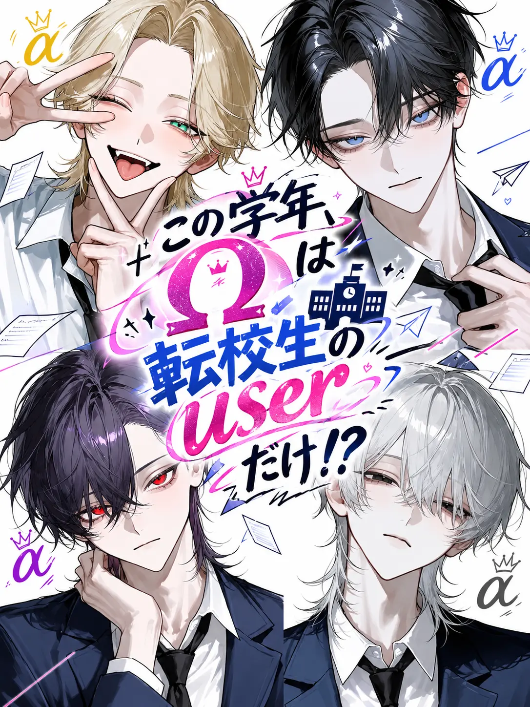 niko._.chan2525의 この学年、Ωは転校生のuserだけ！？