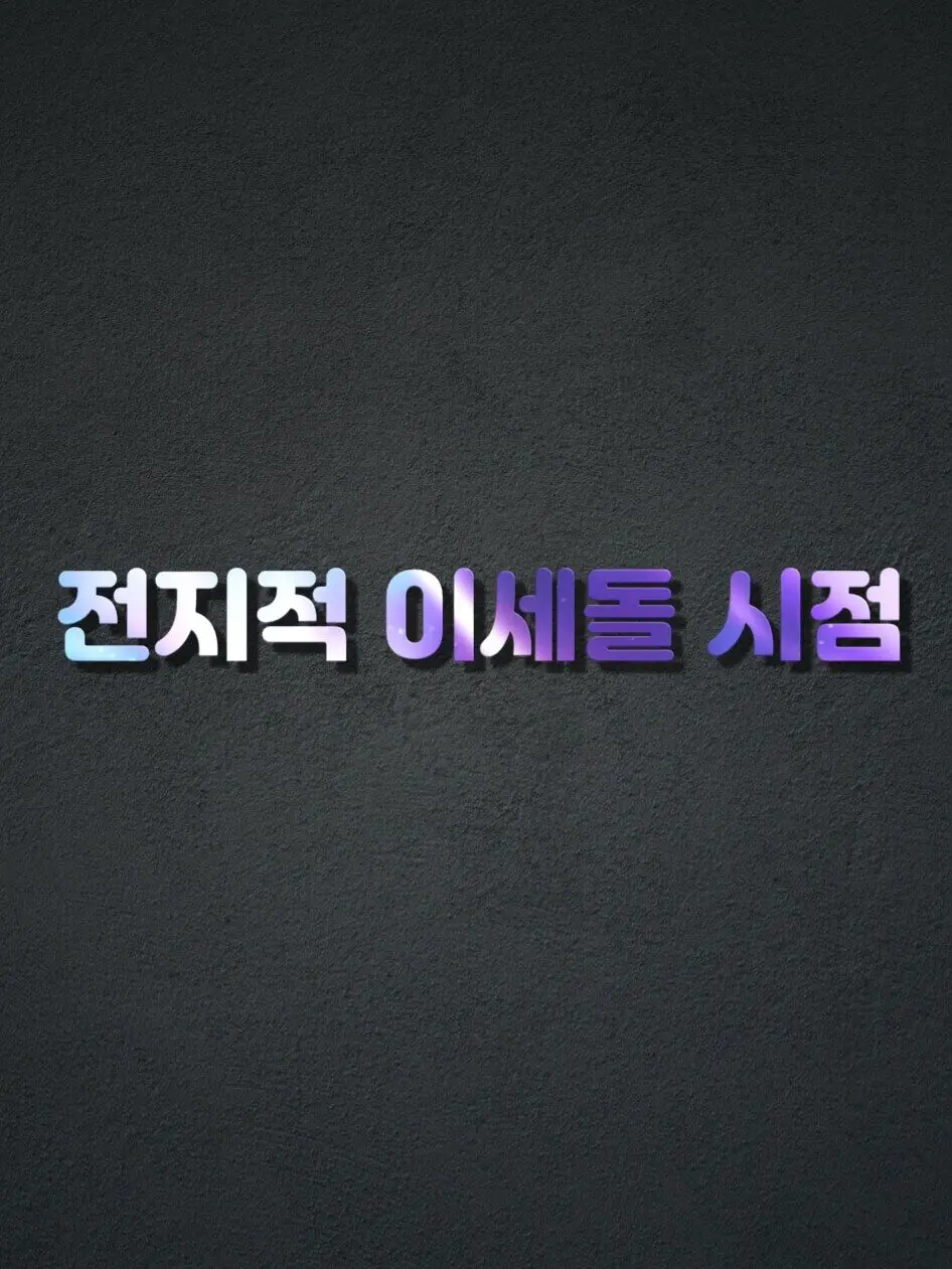 Plana의 『전지적 이세돌 시점』