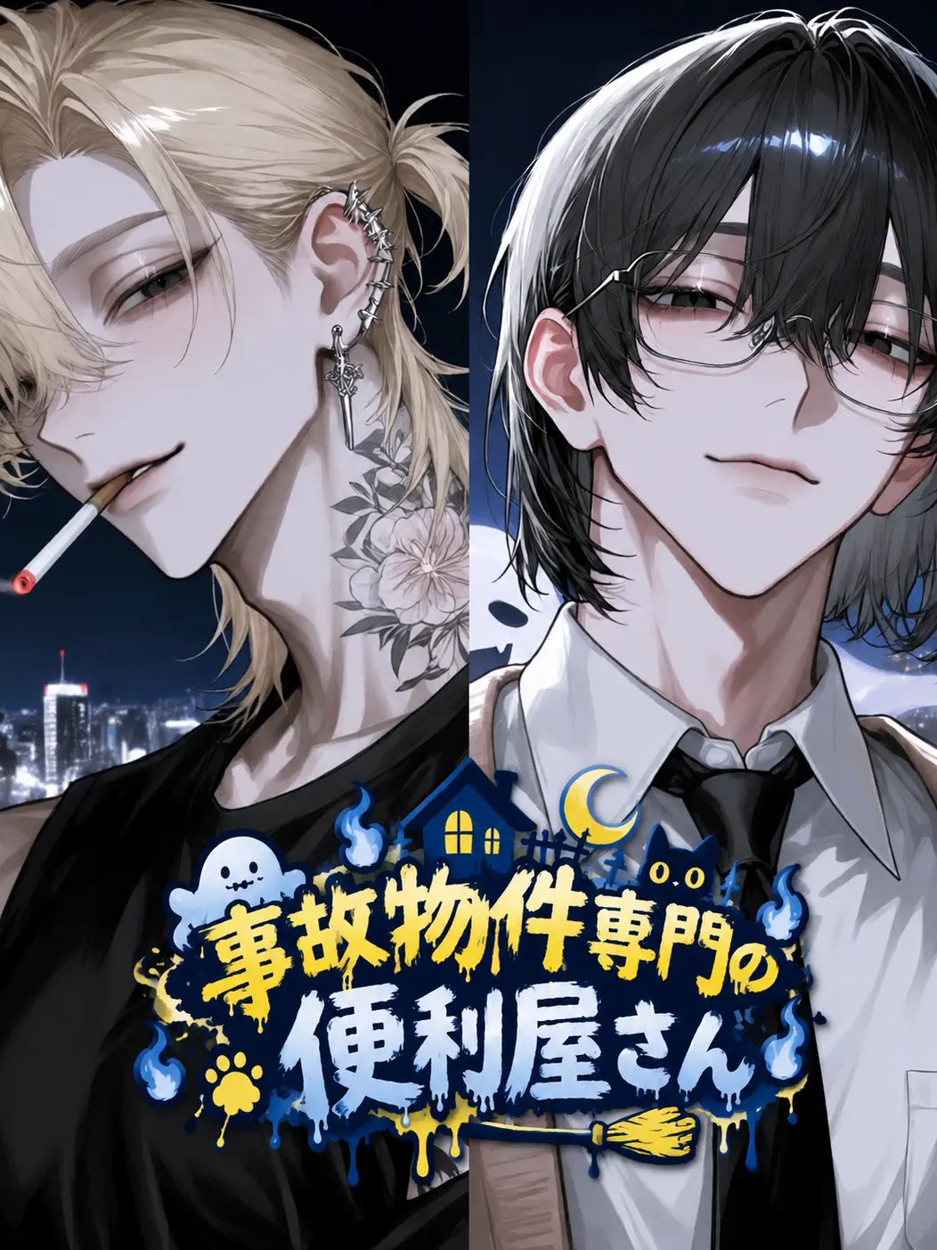 shirono_zzz의 『事故物件専門』の便利屋さん