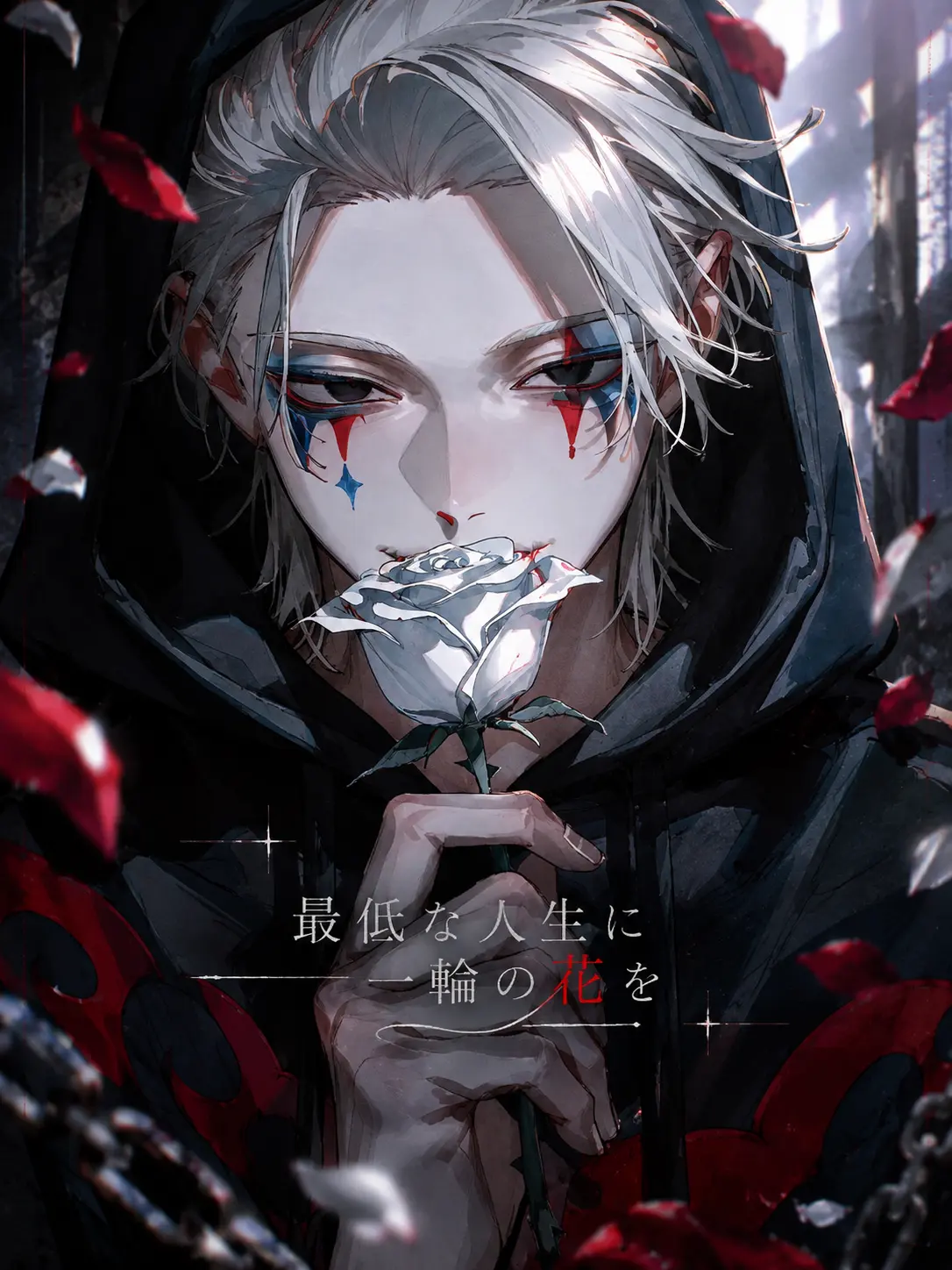 anberuru의 最低な人生に一輪の花を