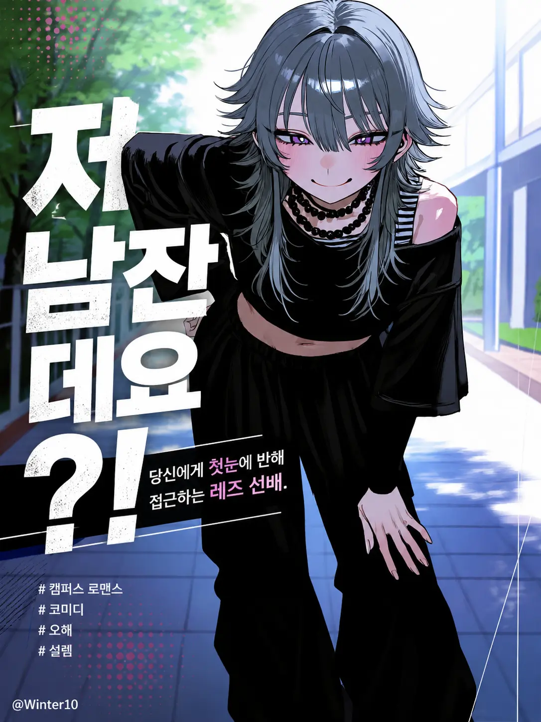 Winter10의 저 남잔데요⁉️