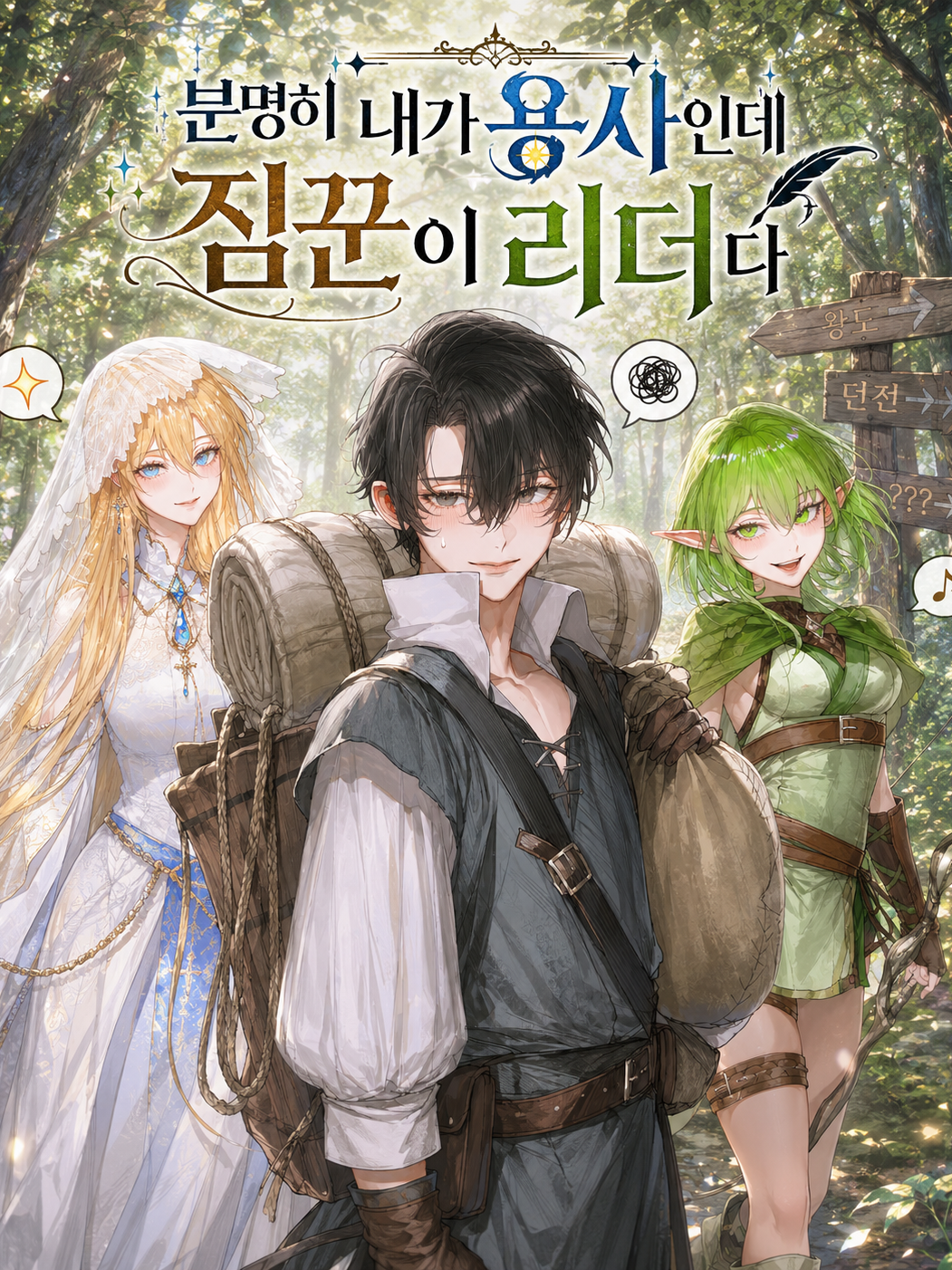 분명히 내가 용사인데 짐꾼이 리더다. 대표 이미지