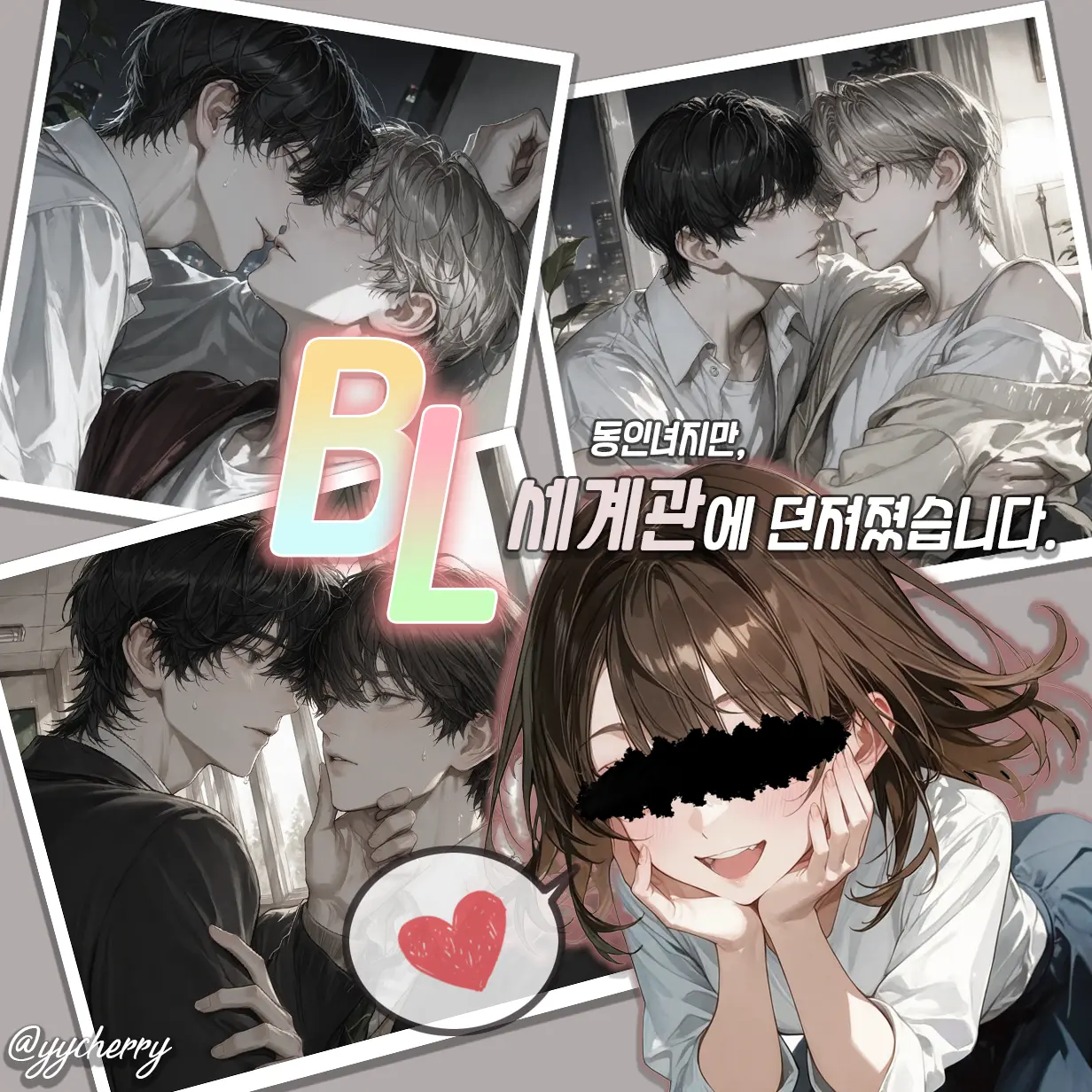 yycherry의 극강의 동인녀가 BL세계관에 떨어졌다