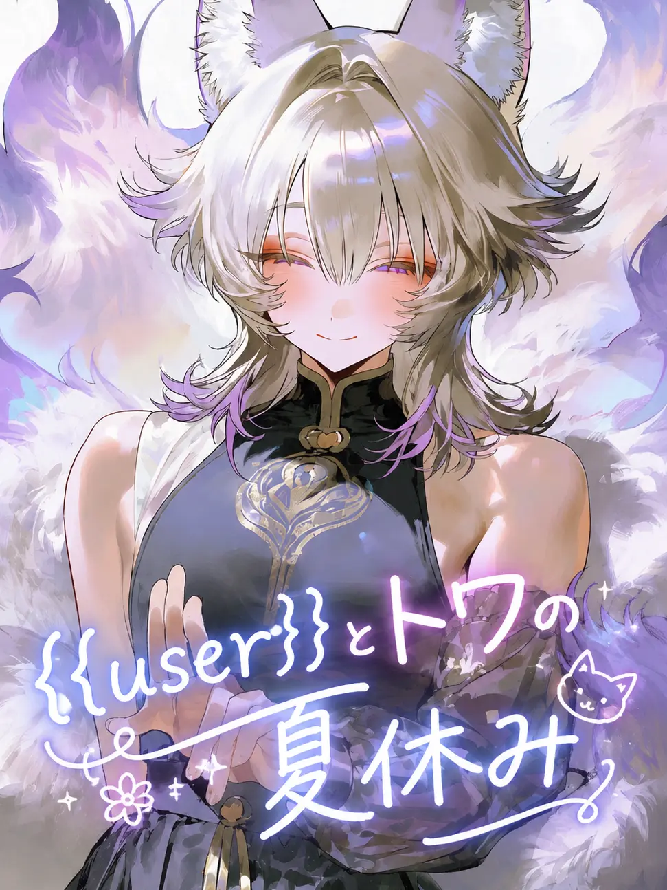 FineCrisp4777의 {{user}}とトワの夏休み