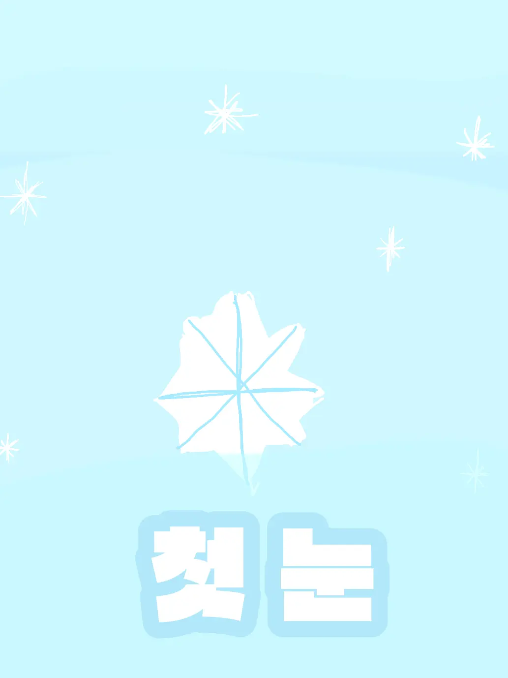 DaringHooks5935의 첫눈 (팀나빠)