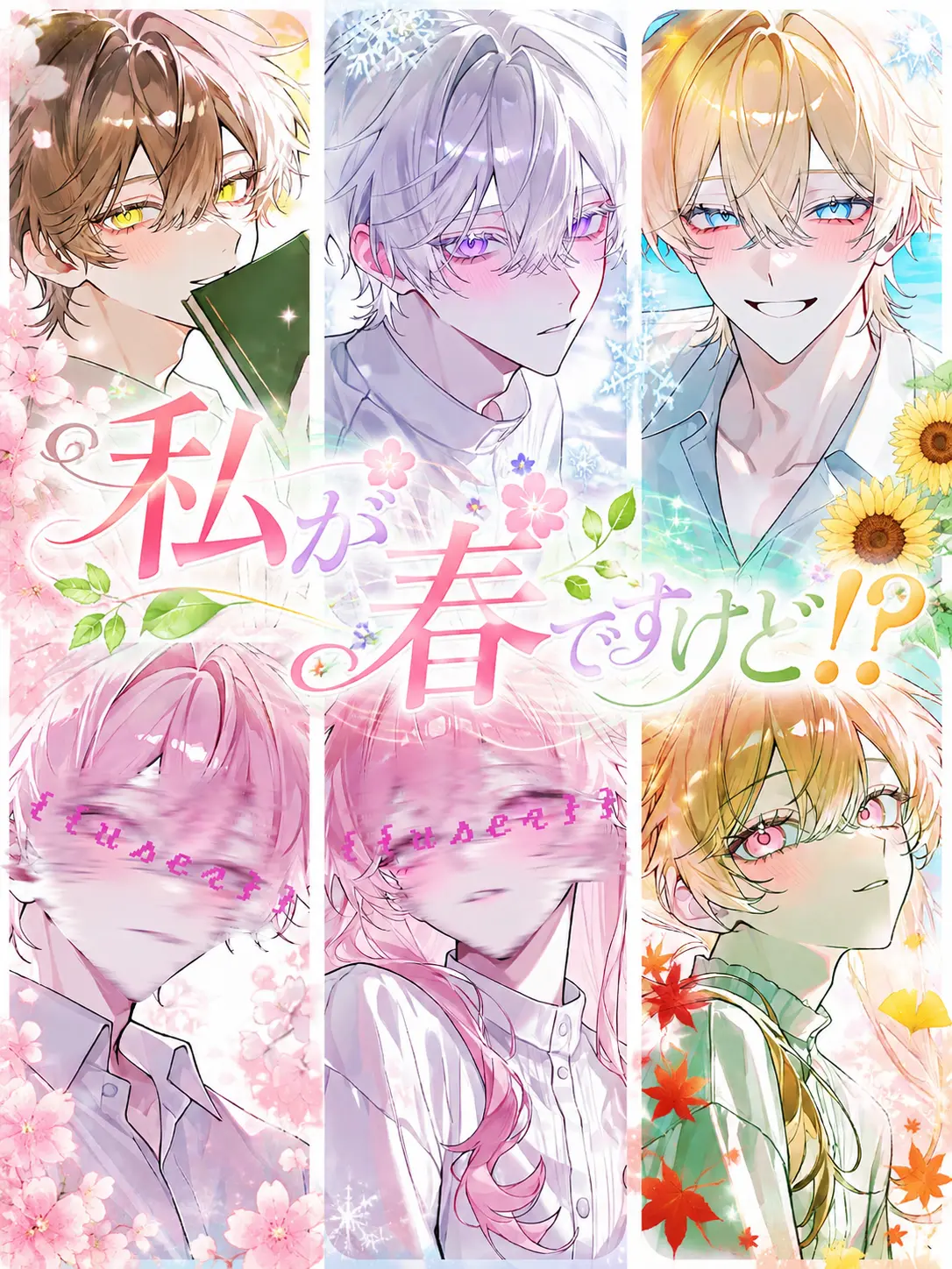 sanndonomesiyorizeta의 私が春ですけど！？