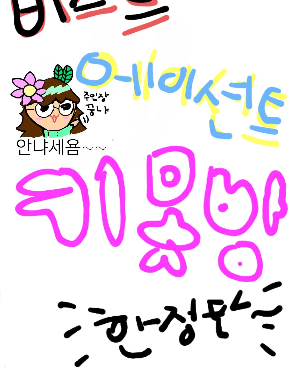 비스트&에션 키못방 대표 이미지