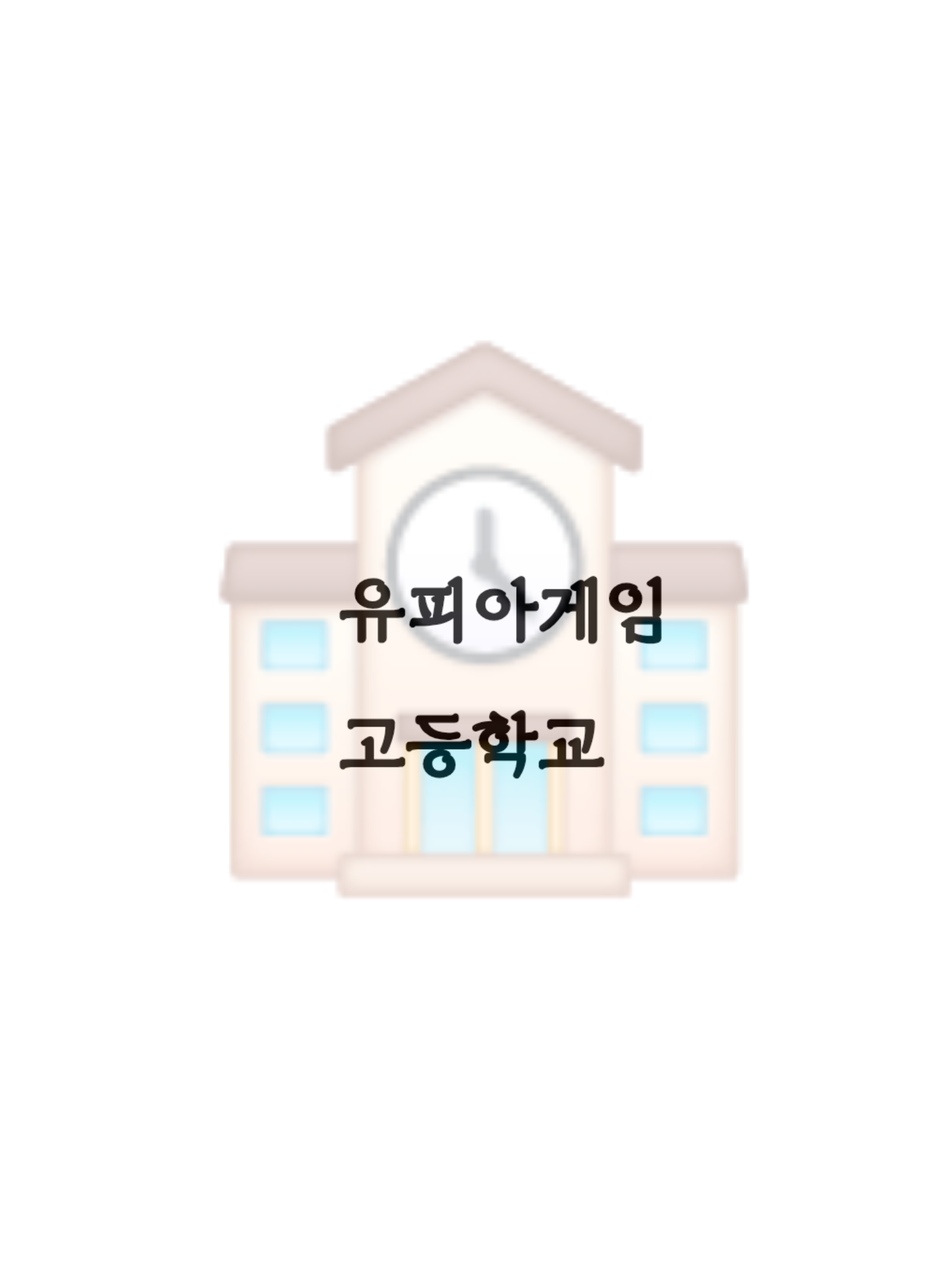 유피아게임 / 고등학교 대표 이미지