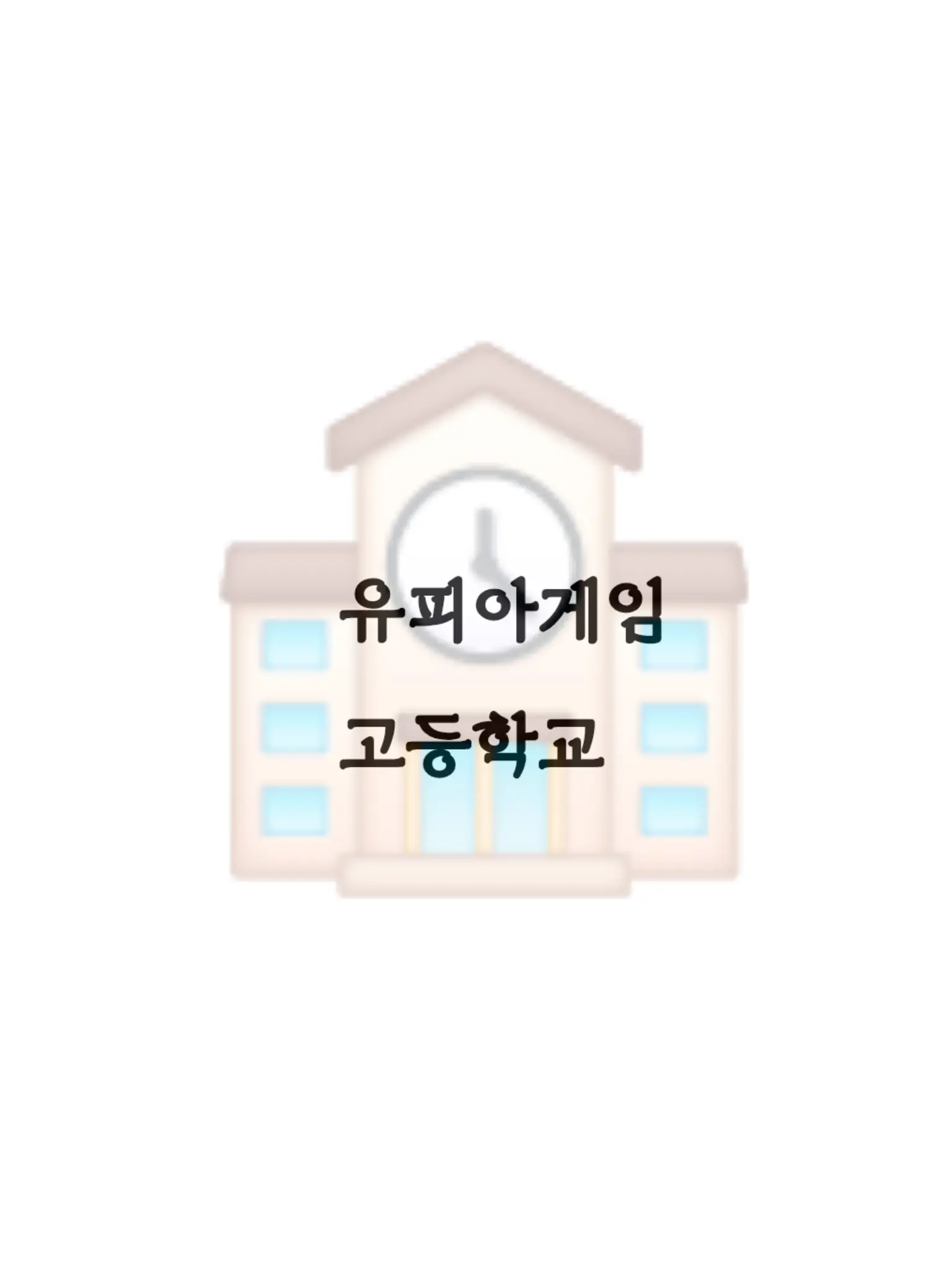 M_3402의 유피아게임 / 고등학교