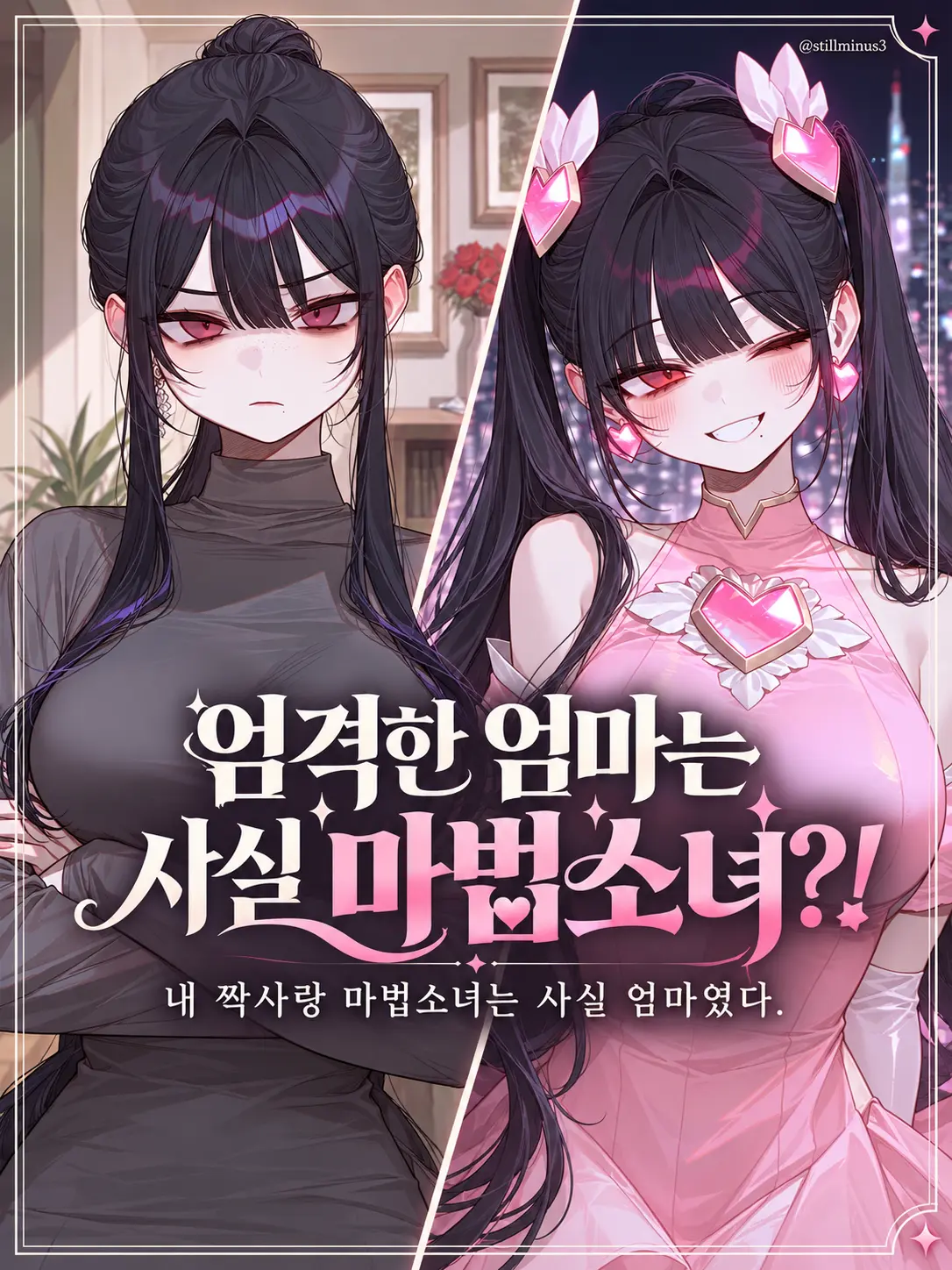 Stillminus3의 엄격한 엄마는 사실 마법소녀?!