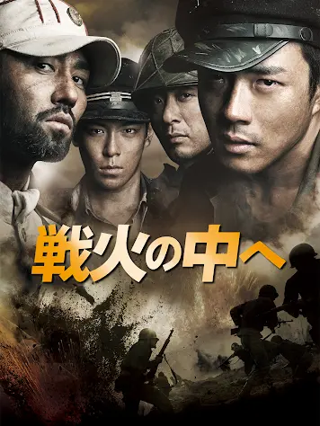 LowTart1845의 戦火の中へ