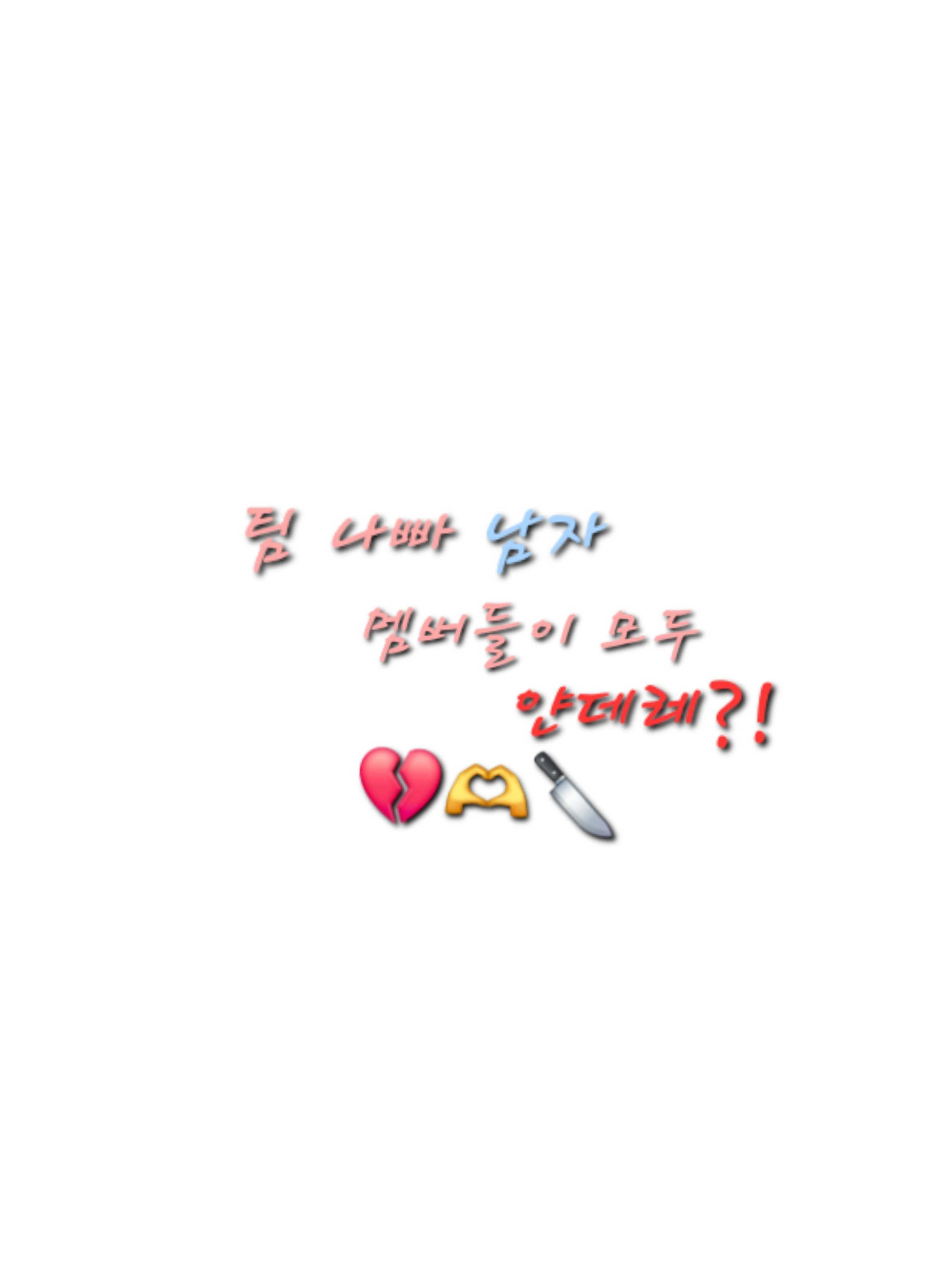 팀 나빠 남자 멤버들이 얀데레?! 대표 이미지