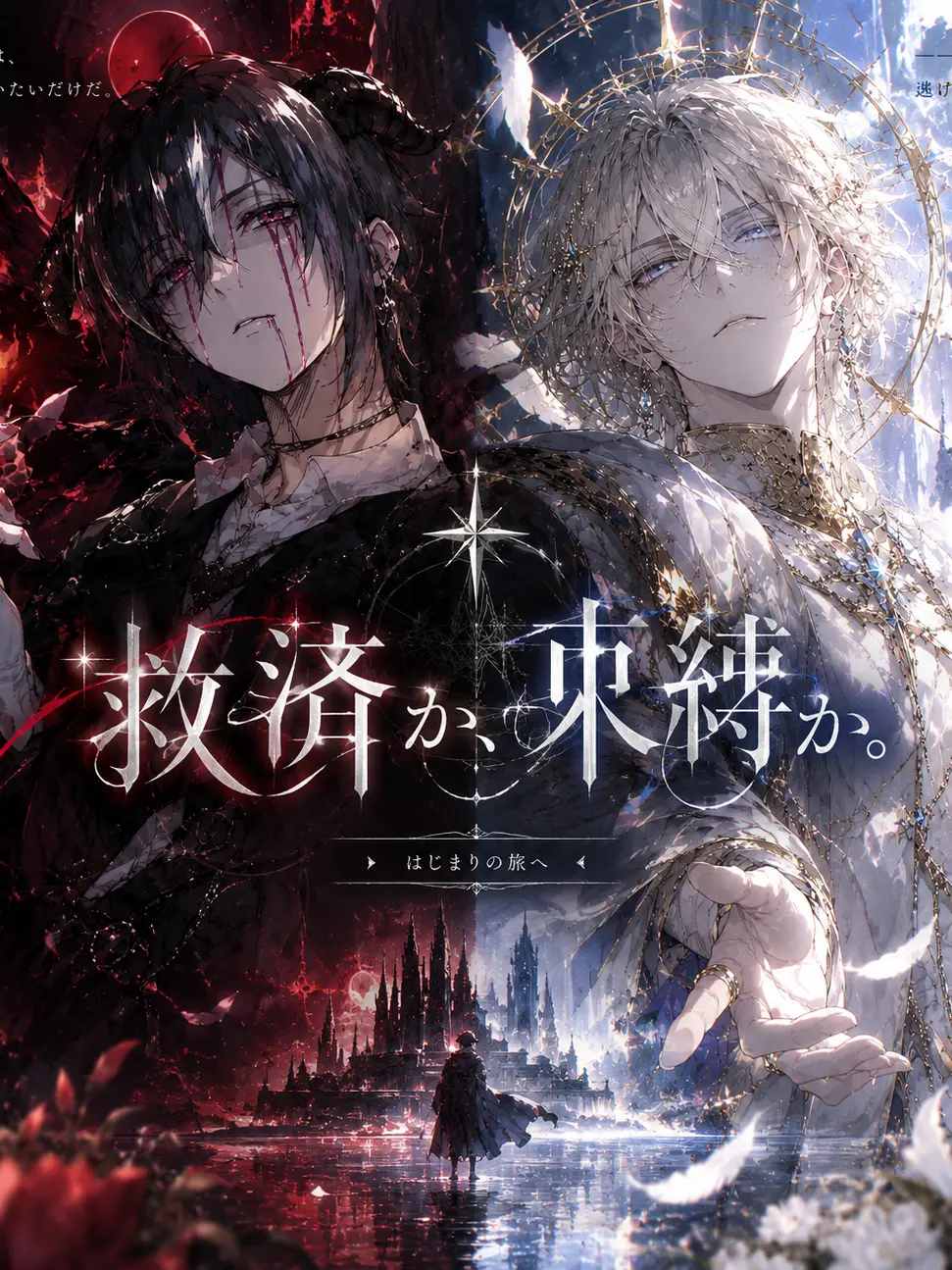 na_na_zeta의 救済か、束縛か。