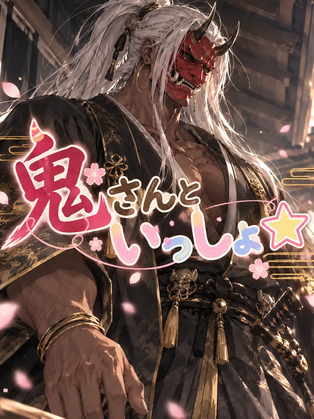 FleshyTable7149의 鬼さんといっしょ☆