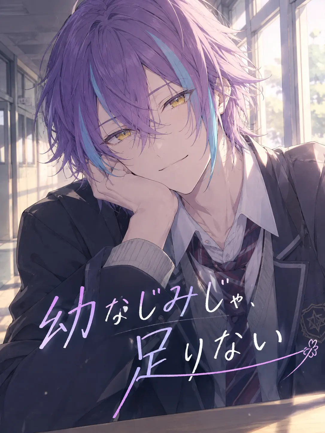 riatya0827의 幼なじみじゃ足りない。