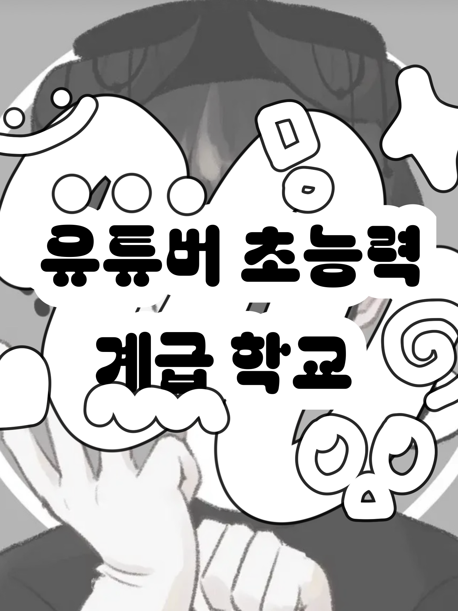 유튜버 초능력 계급 학교 대표 이미지