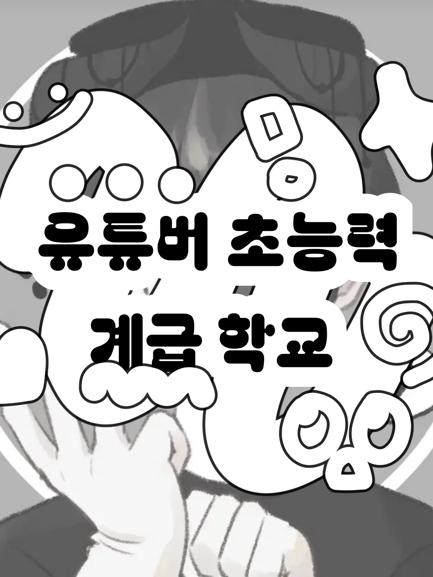Hx.dxu_의 유튜버 초능력 계급 학교
