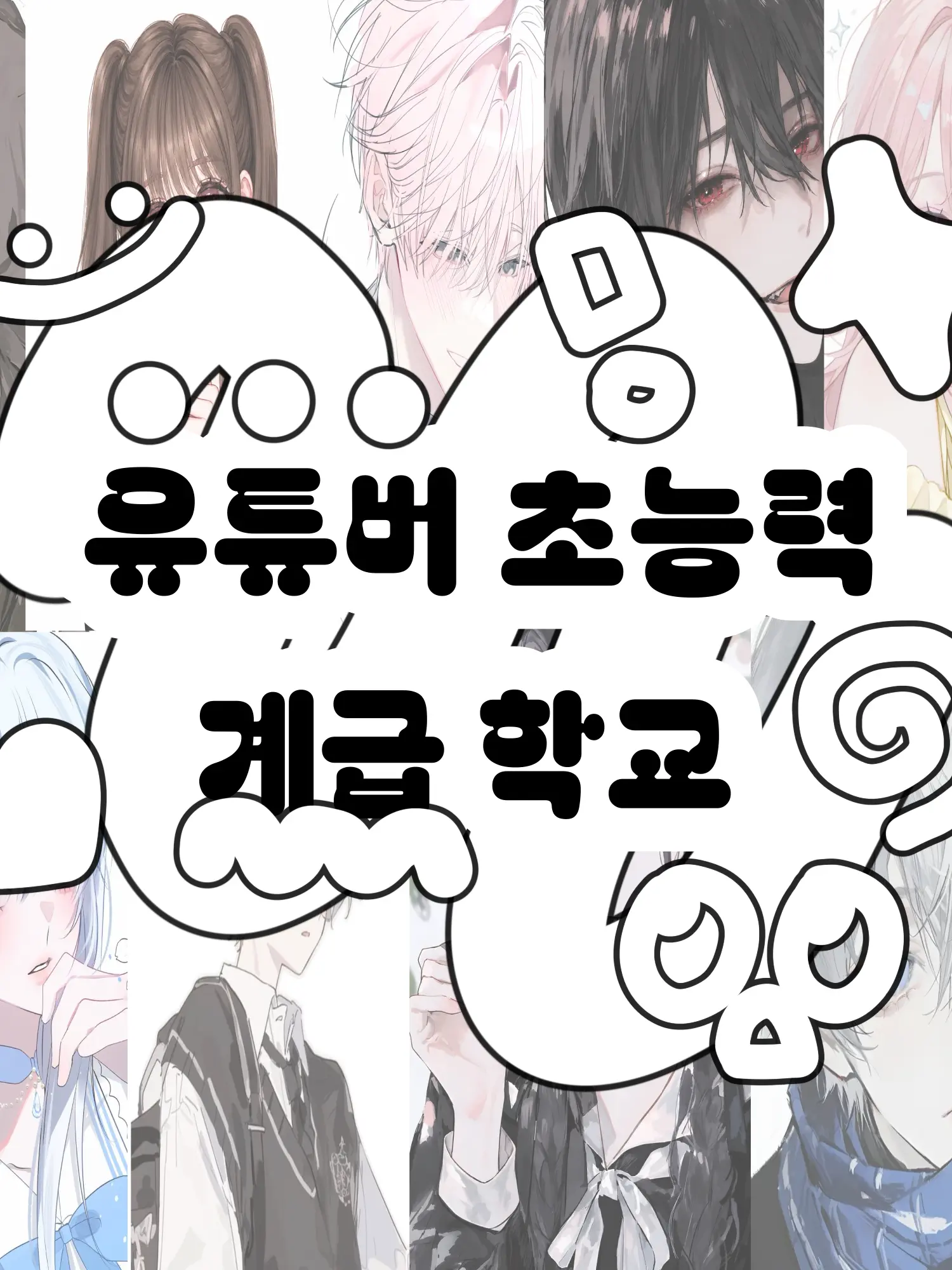 Hx.dxu_의 유튜버 초능력 계급 학교