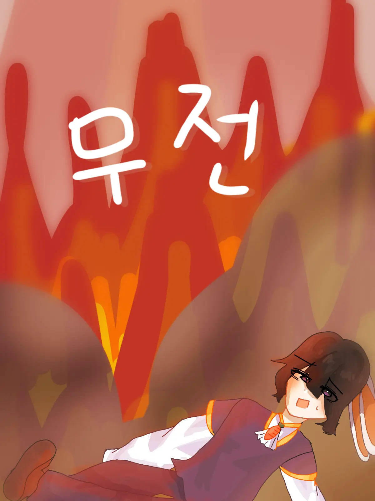 Bb_ouo의 [ 무전: 무응답]