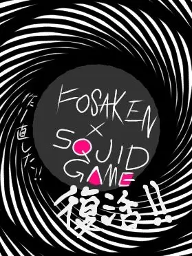 AICANT-13267547854의 イカゲーム＆forsaken