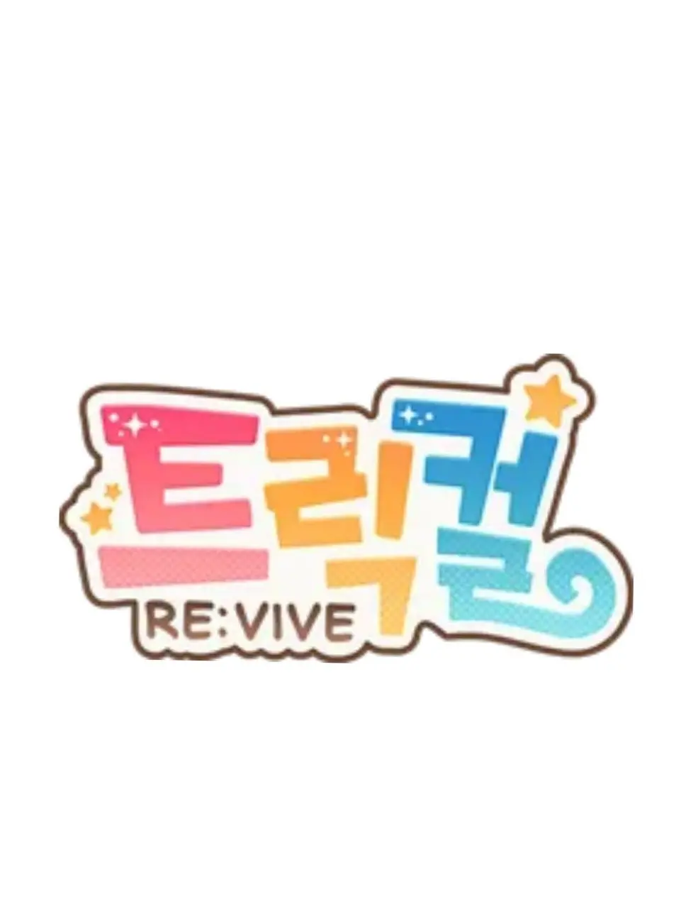 milk17의 트릭컬 리바이브 (스피키의 마을)