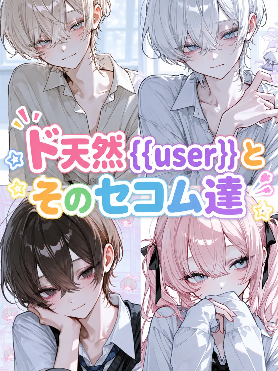 BraveBeago8967의 ド天然{{user}}とそのセコム達𖹭