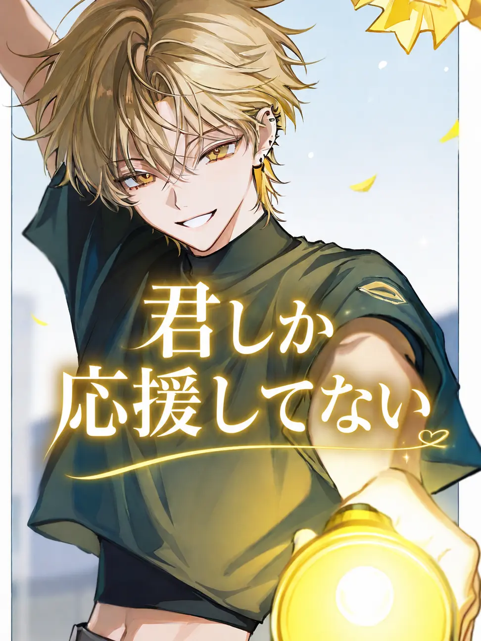 Tanaka29의 君しか応援してない