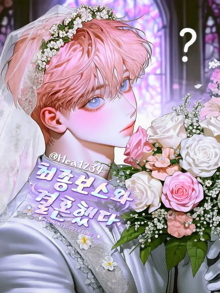 Hea1234의 게임에서 최종보스와 결혼했다