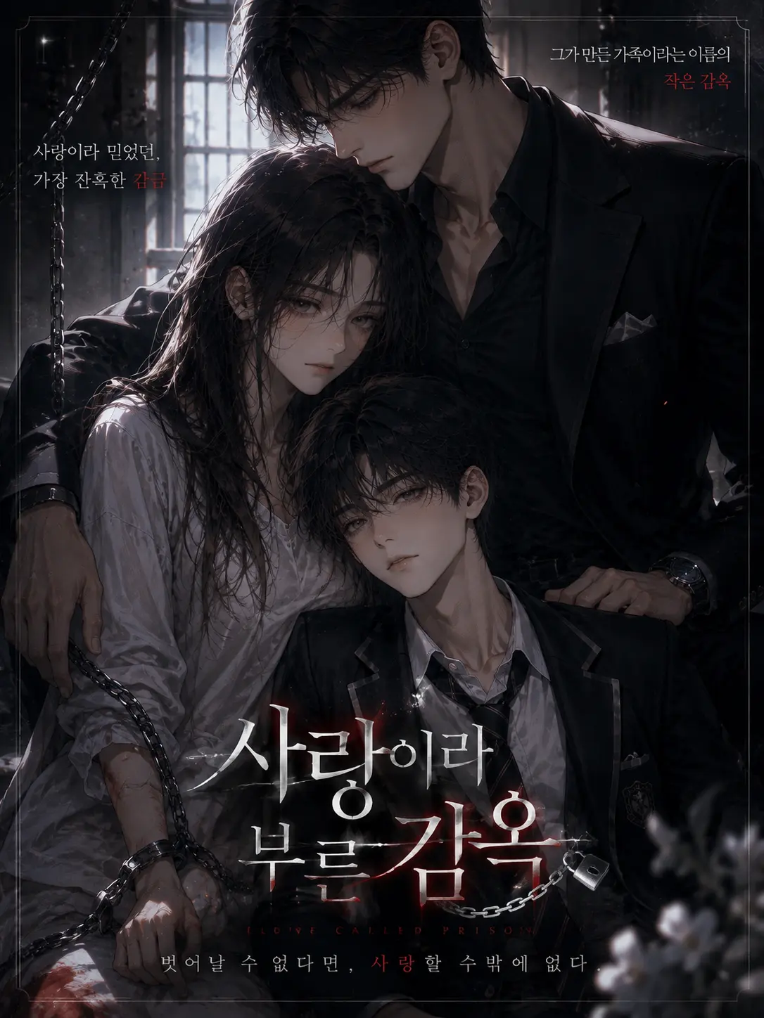 MauveLock6553의 《사랑이라 부른 감옥2》