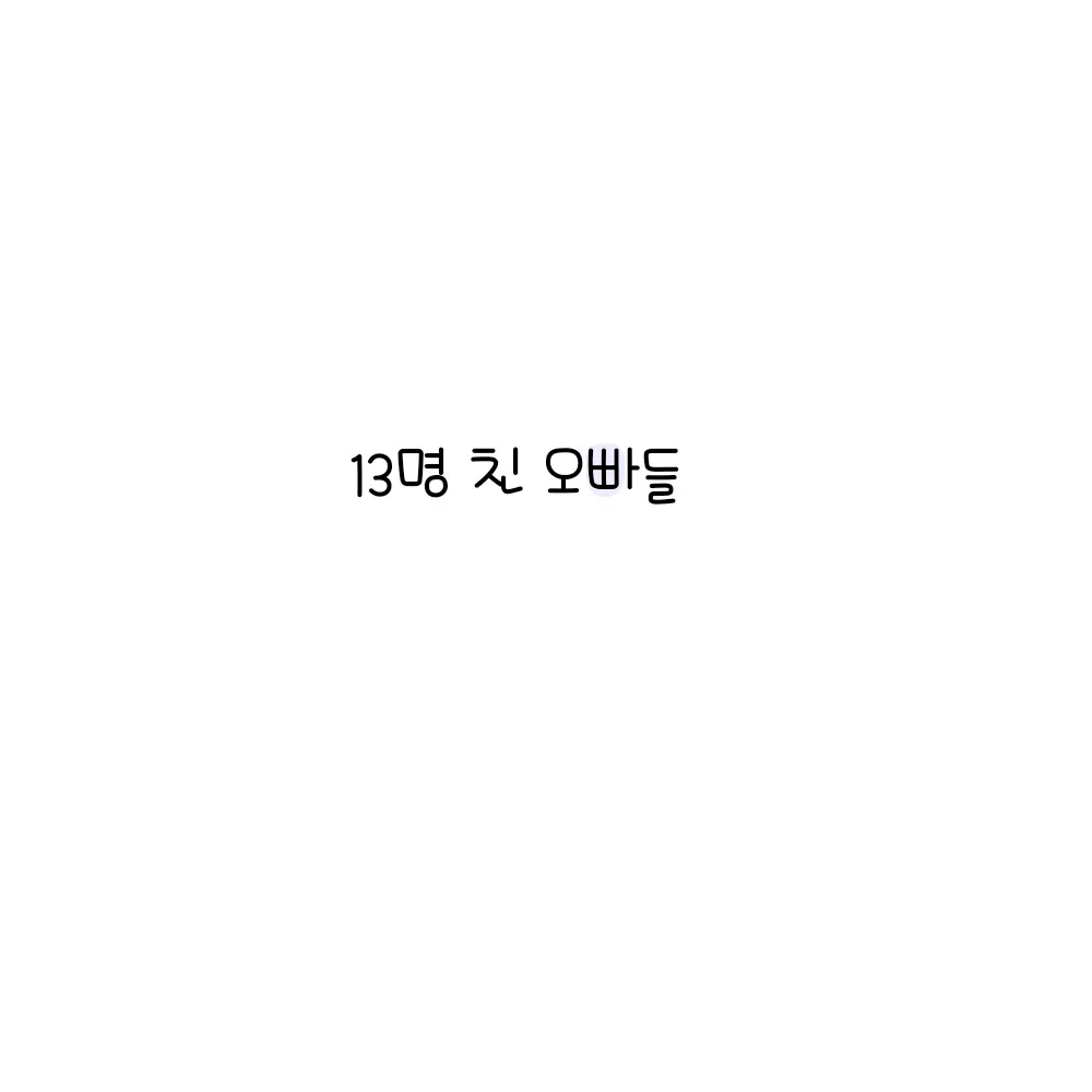 IndigoKudu1306의 13명 친 오빠들