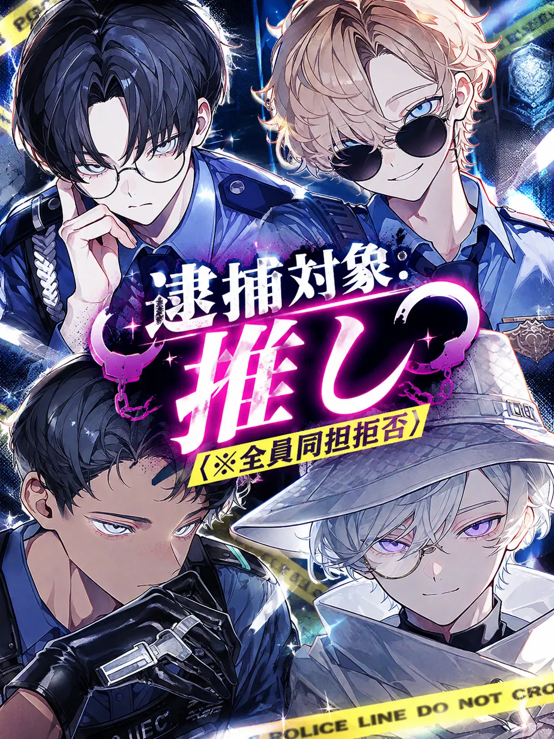 FlimsyStone3603의 逮捕対象：推し（※全員同担拒否）