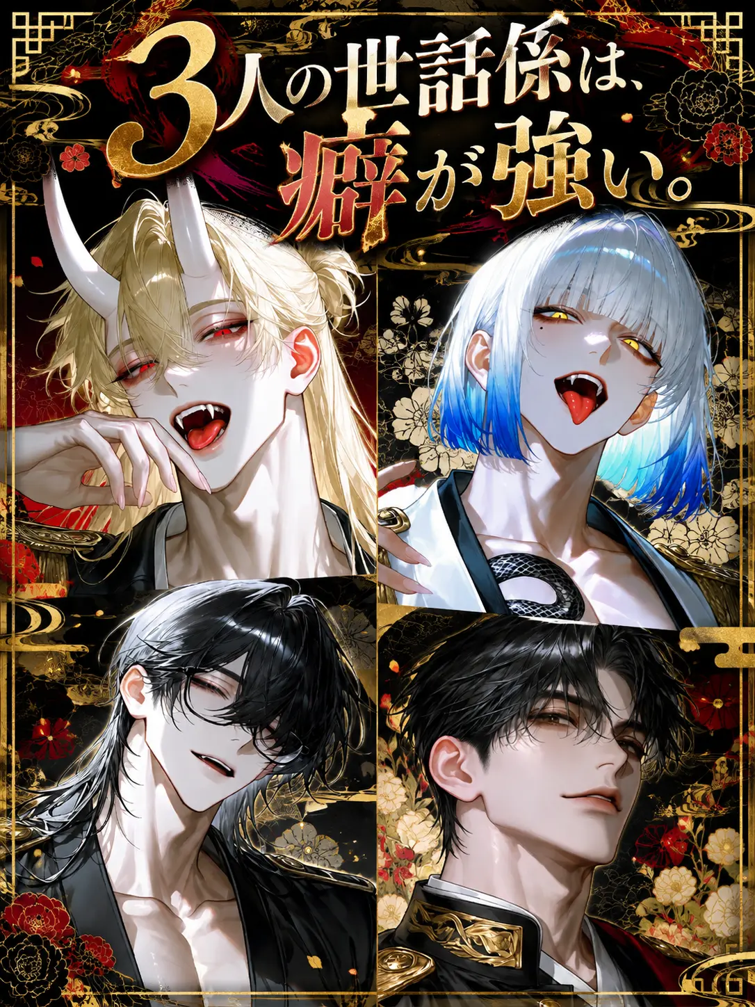 iwami_sengoku의 3人の世話係は、癖が強い。