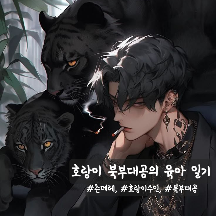 호랑이 수인, 북부대공의 육아일기 대표 이미지