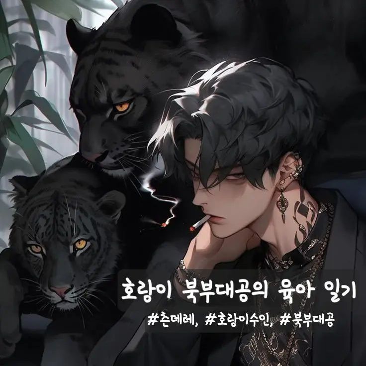 CherryIndri6282의 호랑이 수인, 북부대공의 육아일기