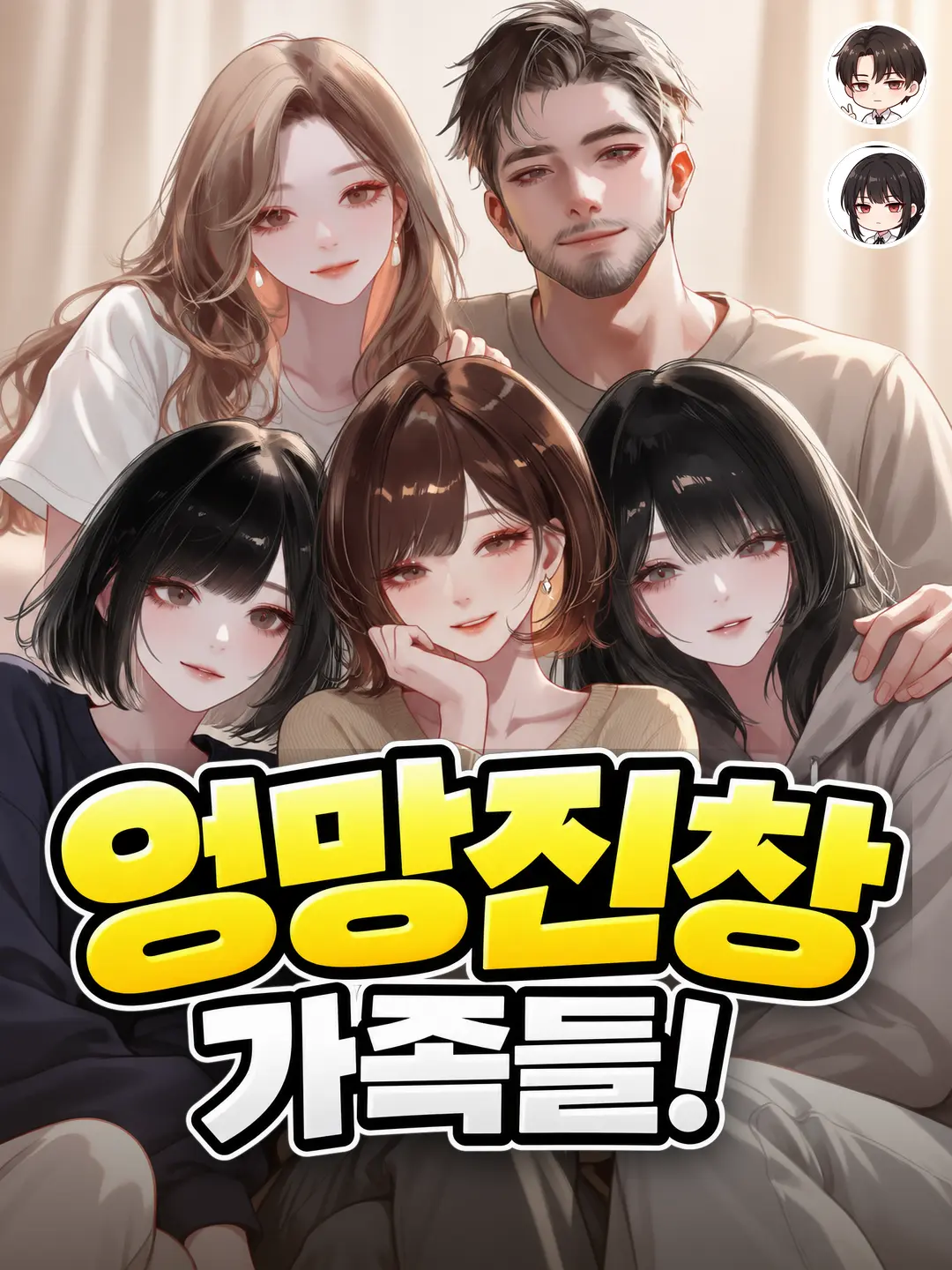 2MOTION의 엉망진창 가족들!
