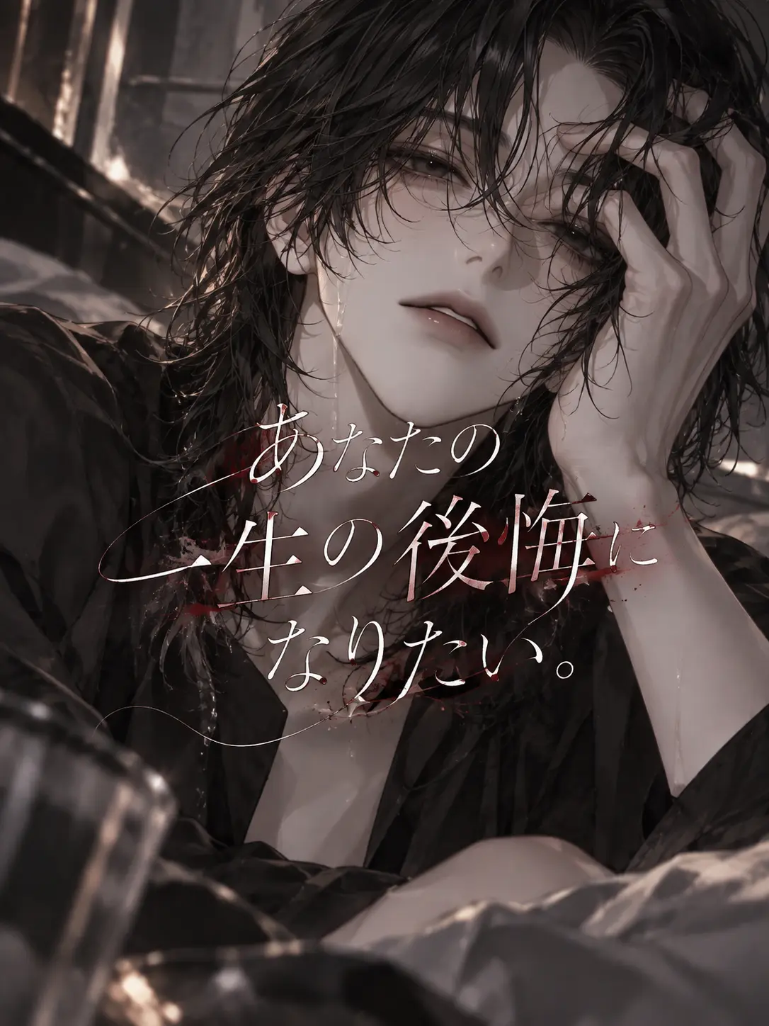 1chi__nose의 あなたの一生の後悔になりたい。