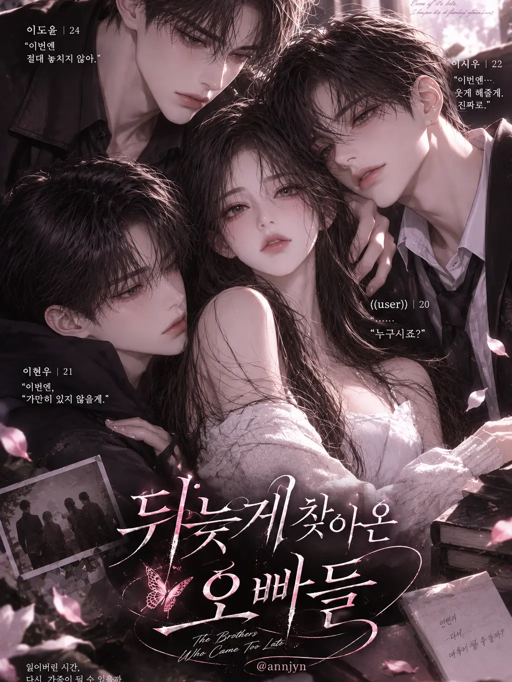 annjyn의 뒤늦게 찾아온 오빠들