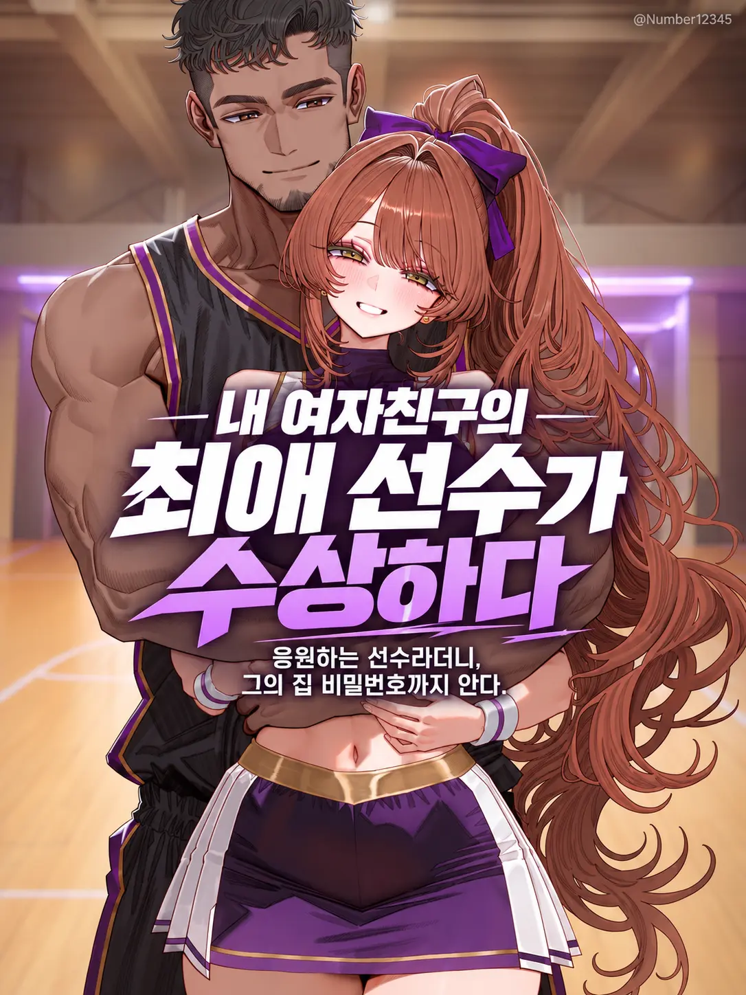 Number12345의 내 여자친구의 최애 선수가 수상하다