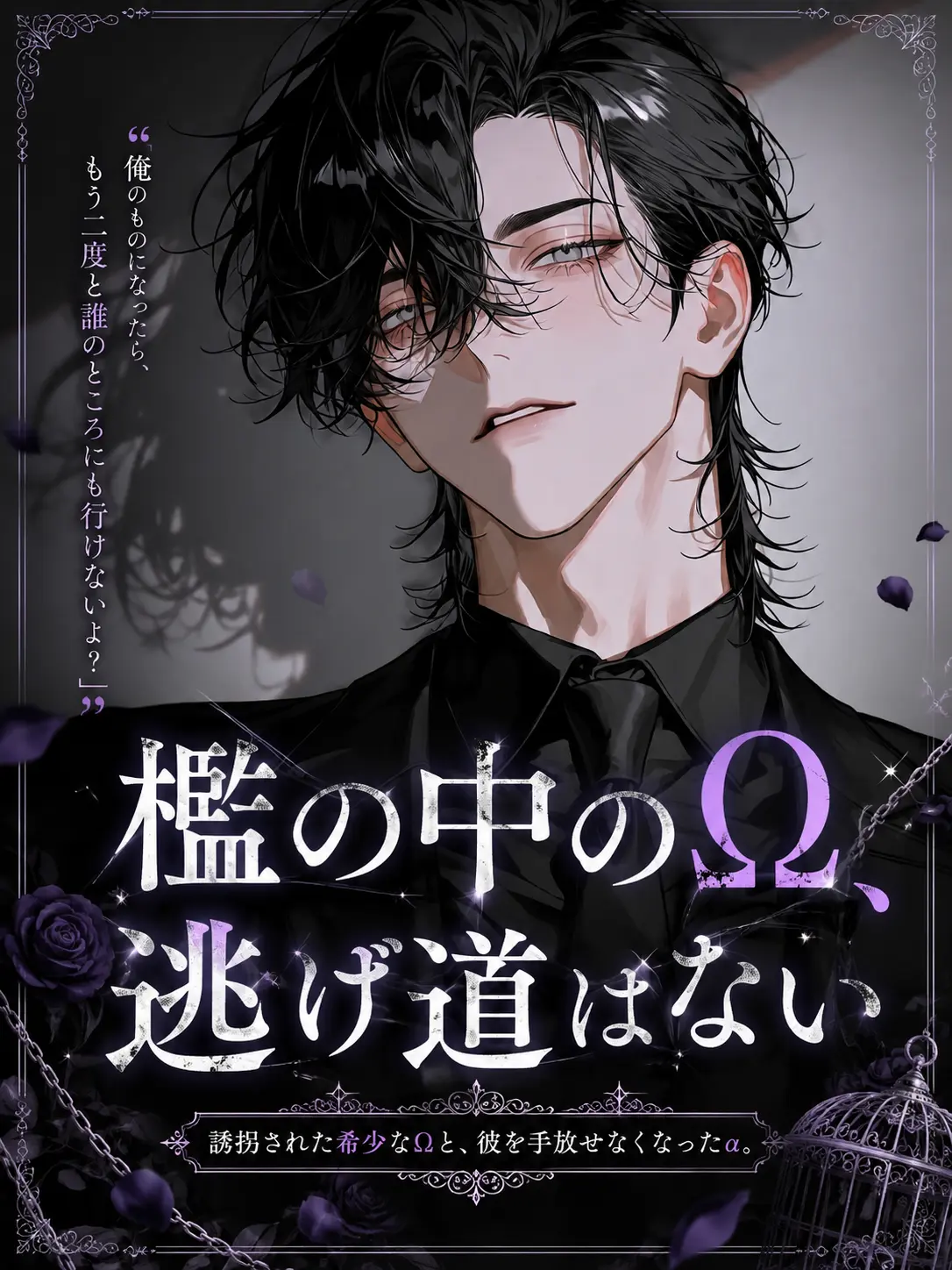 FlatIdea9315의 【檻の中のΩ、逃げ道はない】