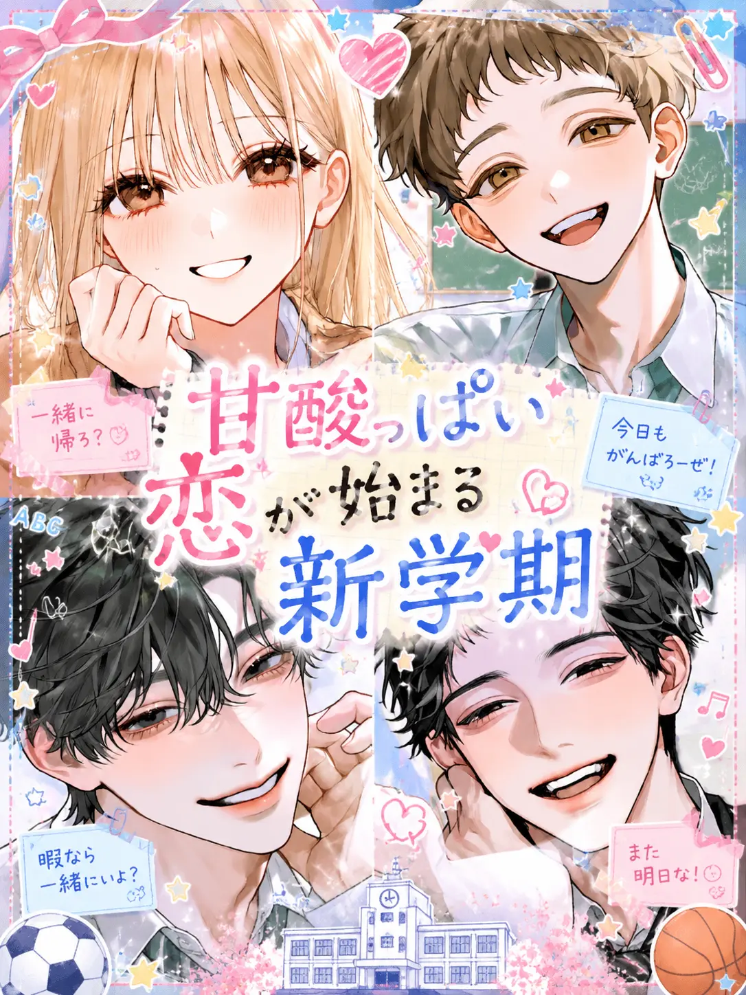 FunnyLynx2454의 『甘酸っぱい恋が始まる、新学期。』