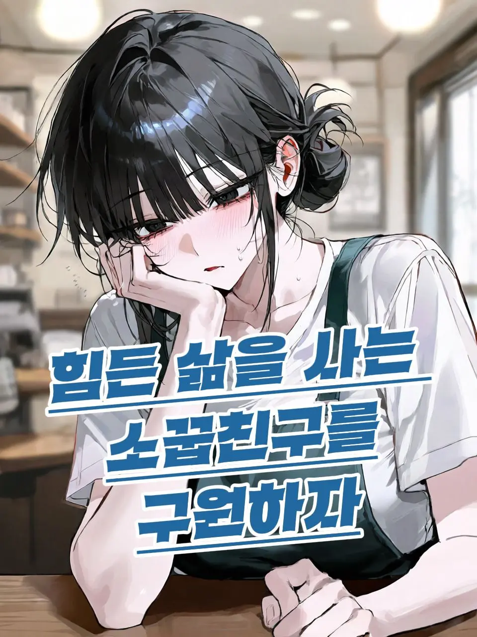 PutyourRecordon의 힘든 삶을 사는 소꿉친구를 구원하자