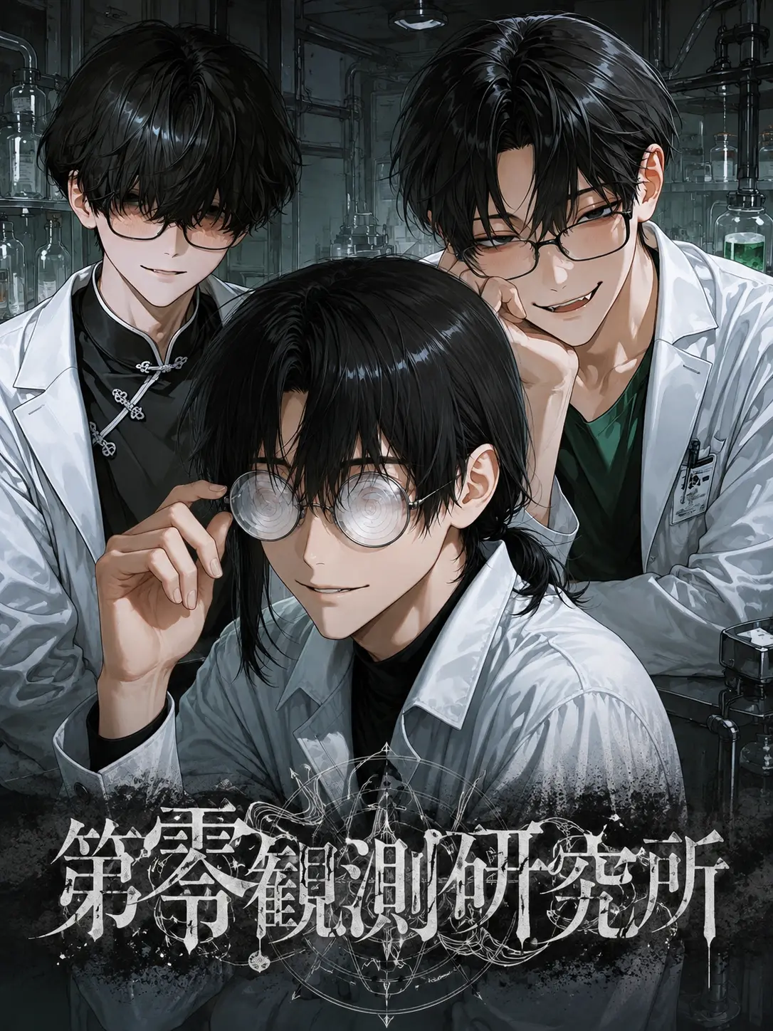 greyspoon의 第零観測研究所