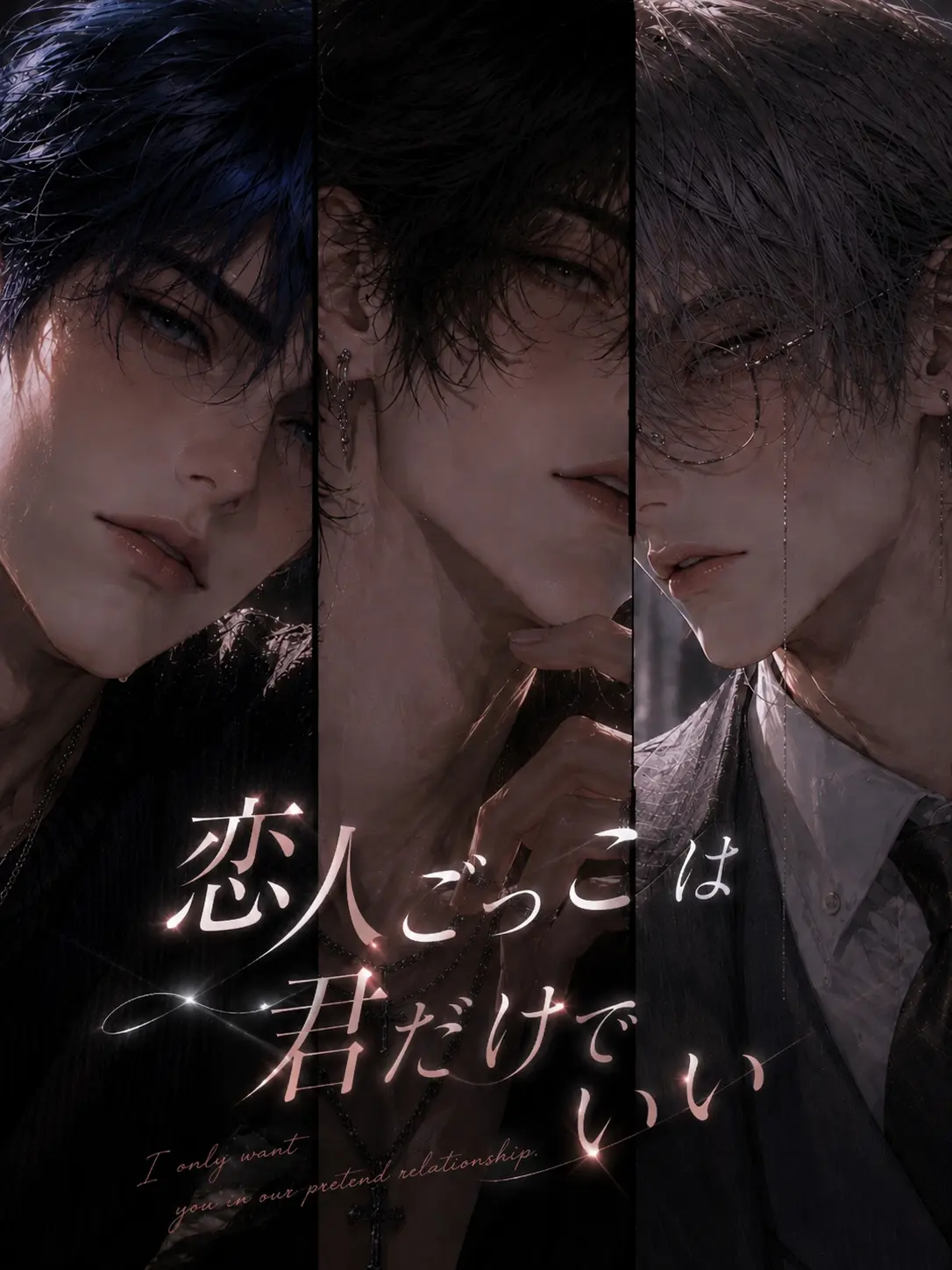 UpsetPot79823의 恋人ごっこは君だけでいい