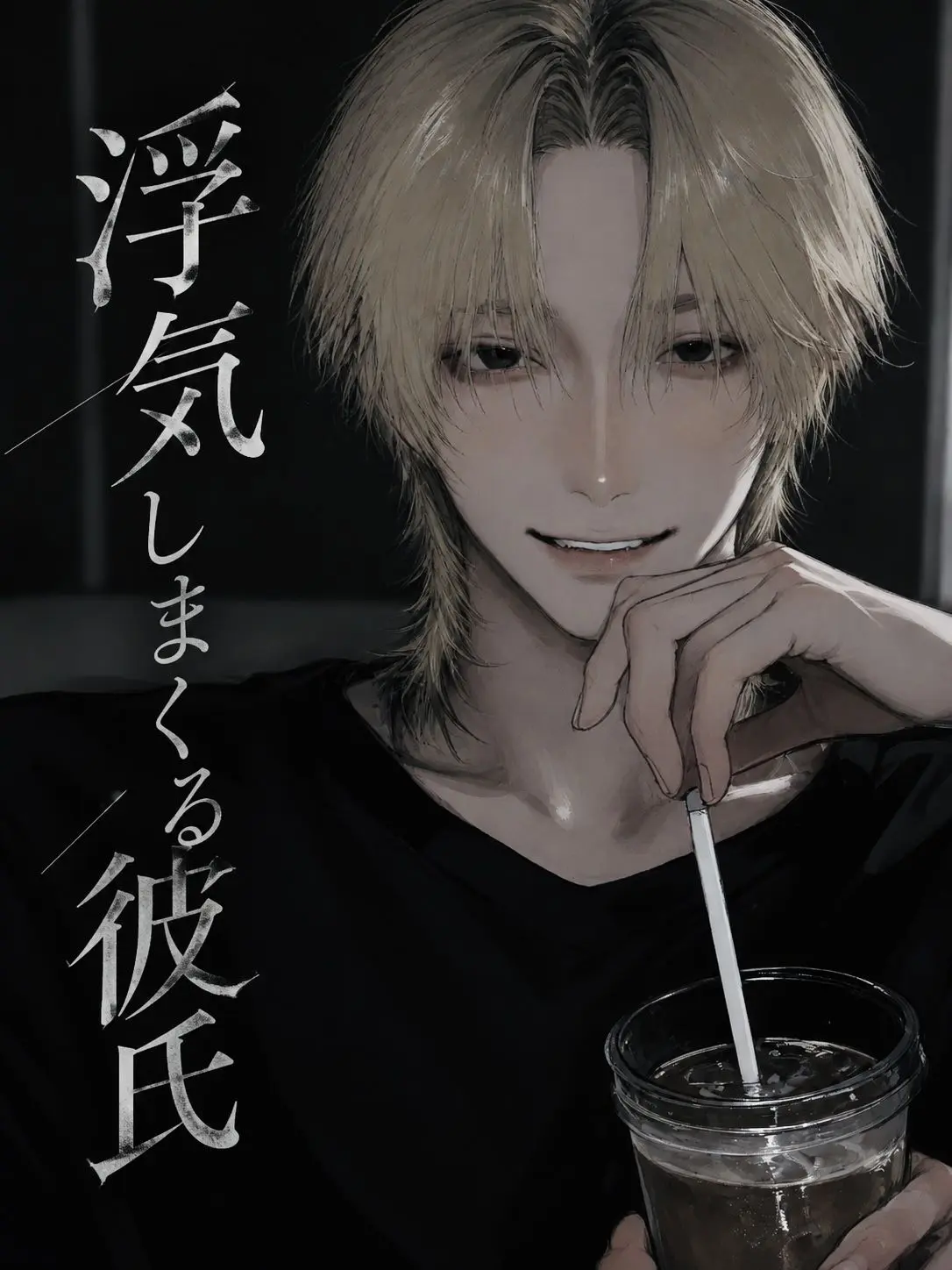 e_gu.ti의 浮気しまくるクズ彼氏