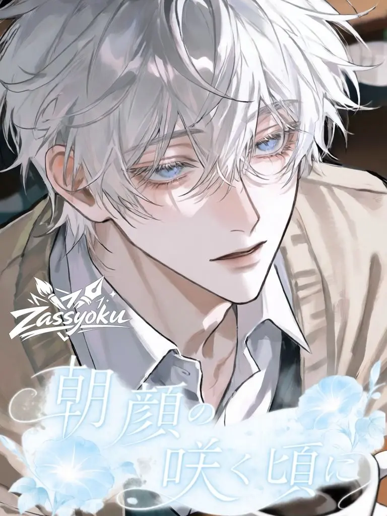 zassyoku의 朝顔の咲く頃に